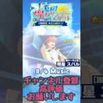 【あんスタ】2024 8/4 Music 夏だ！燦々サンデースカウト ☆5確率3倍！！ #shorts【日曜日限定】