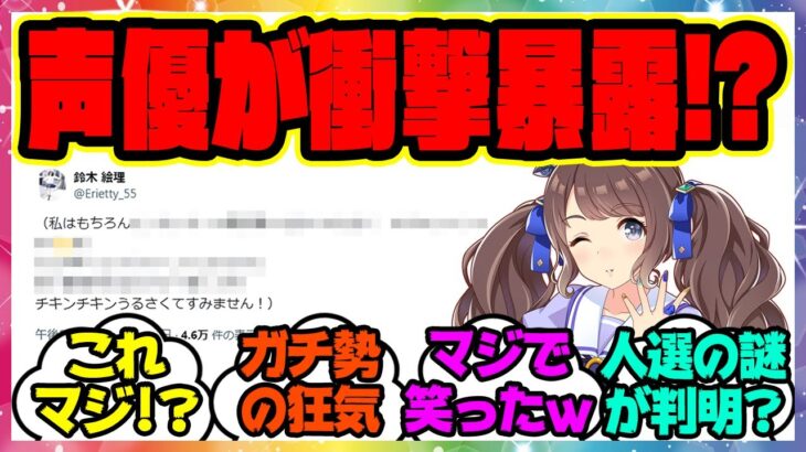 『ジョーダン声優の鈴木絵理さん、あまりにもKFCガチ勢すぎると話題に！』に対するみんなの反応集 まとめ ウマ娘プリティーダービー レイミン