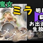 【メメントモリ】新魔女　ミラ　明日お出迎え生放送