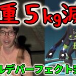 【ポケモンGO】体重５キロ減!?遂に完成ジガルデパーフェクトフォルム！セル集め完結編！