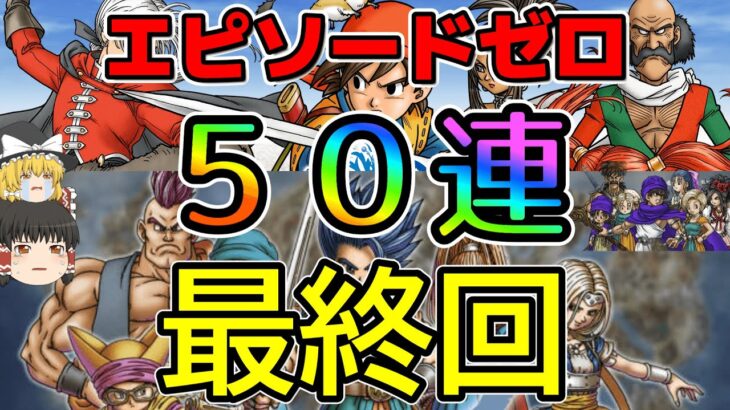 【ドラクエウォーク】最終回　５０連！ヒーローはSPか武器それとも・・・【ガチャ】