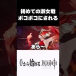 【原神】戦いがわからず淑女にボコボコにされるｗｗ　#原神 #genshinimpact  #shorts