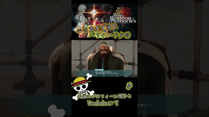 心の声ダダ漏れバリケード少将 #ゲーム実況 #ワンピース #onepiece #ルフィ