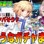 【FGO】今後のピックアップがヤバ…ヤバいのか？【奏章3】