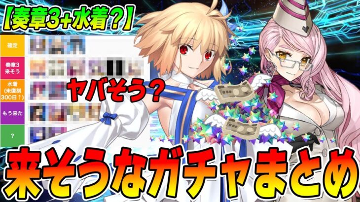 【FGO】今後のピックアップがヤバ…ヤバいのか？【奏章3】