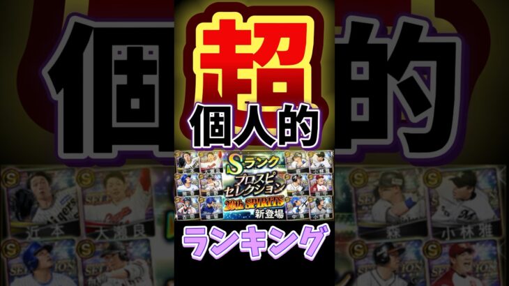 #プロ野球スピリッツa #プロスピa #セレクション #20th #超 #個人的 #ランキング #第3位 #ゲーム #game #shorts #shortvideo #short