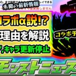 【今週の予想&小ネタ集】※次は…これだ！とある理由から8月後半は『コラボα』説が浮上！その理由を徹底解説&コラボ予想！未開の大地の《初ゲ確定ガチャ》キャラ更新停止…拠点60も常設化で挑戦可能に