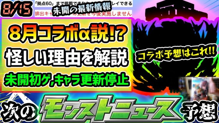 【今週の予想&小ネタ集】※次は…これだ！とある理由から8月後半は『コラボα』説が浮上！その理由を徹底解説&コラボ予想！未開の大地の《初ゲ確定ガチャ》キャラ更新停止…拠点60も常設化で挑戦可能に