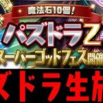 【縦型配信！】GF引いたり色々!!【ダックス】【パズドラ実況】【ダックス】【パズドラ実況】