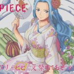 【ONE PIECE】ネフェルタリ・ビビ 夏祭りにお出かけの王女