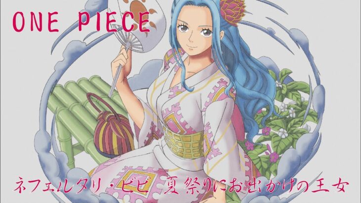 【ONE PIECE】ネフェルタリ・ビビ 夏祭りにお出かけの王女