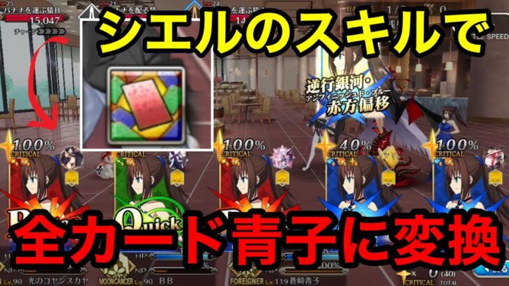 【FGO】青子編成に必須？！ 全体攻撃を周回に組み込むことが可能になるシエル＆青子構成【使い方解説】