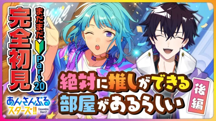 【あんスタ】まだまだ完全初見🔰のあんスタやるぜ！絶対に推しができる部屋があるそうな(後編)  終わったら雑談 part20【あんさんぶるスターズMusic】【#新人Vtuber】【#初見さん大歓迎】