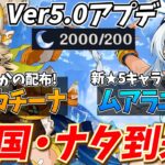 【アプデ最速】Ver5.0ナタ到来！「ムアラニ・カチーナ」を迎えるぞ！【原神Live】