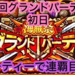 [トレクル]第25回グランドパーティー初陣！連覇目指してこの3編成がメイン！？[OPTC][グランドパーティー]