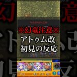 【モンスト】アトゥム獣神化改初見の反応【切り抜き】#モンスト #まどマギ #まどマギコラボ #鹿目まどかα #暁美ほむらα #佐倉杏子α #アトゥム #獣神化改 #初見 #攻略