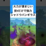 『ポケモンGO』超火力シャドウバンギラス【かせきカップ】#pokemon #pokemongo #gbl #ポケモン #ポケモンgo #shorts #short #ゲーム #ゲーム実況 #実況