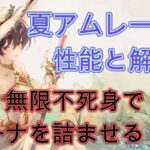 【メメモリ】解除不可の無限不死身で最強か！？夏アムレートの性能と引くべきかどうか