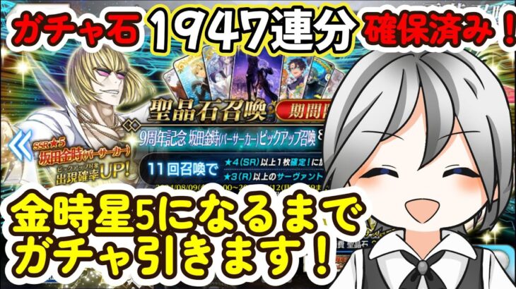 【FGO】【Fate/Grand Order】FGOガチャ配信！金時宝具5になるまで！　　#fgo配信　#fgoガチャ #fgo攻略