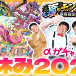 【モンスト】新αシリーズ！「モンスト夏休み2024ガチャ」＆「夏のモンスト20選！限定確定10連パック」