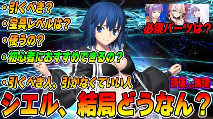 【FGO】シエルって結局どうなん？引くべき？【強み弱みを知ろう】