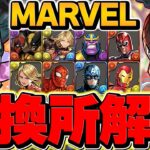 MARVELコラボ全キャラ交換所解説！人権キャラを絶対に逃すな！知らないと損！！【パズドラ】