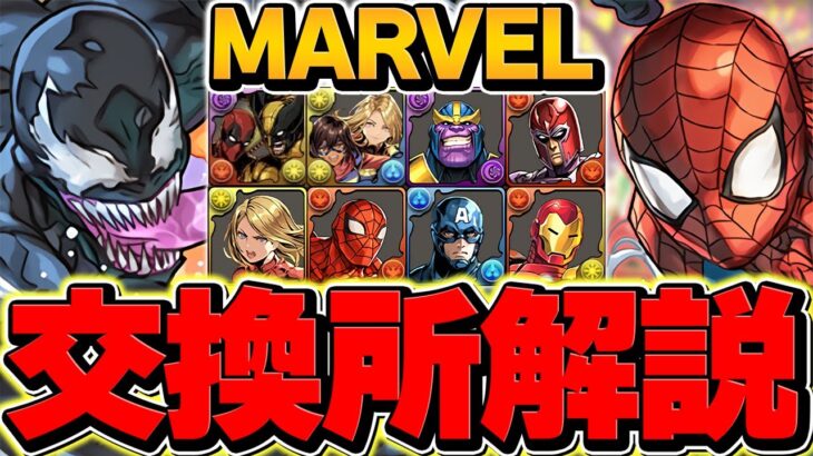 MARVELコラボ全キャラ交換所解説！人権キャラを絶対に逃すな！知らないと損！！【パズドラ】