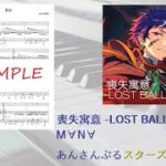 【あんスタ】喪失寓意 LOST BALLADE／M∀N∀【ピアノ】