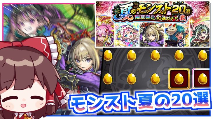 【モンスト】「夏のモンスト20選！限定確定10連パック」は買いですか？【ゆっくり実況】