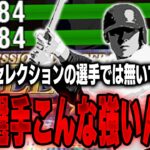 この前登場した選手です！ずっと使いたかった！右打者なのにこんなに打ちやすいのは知らんかったぞ！！【プロスピA】# 1417