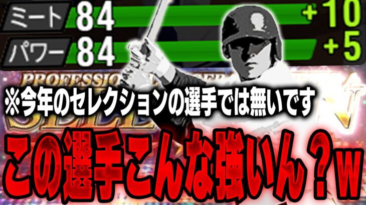 この前登場した選手です！ずっと使いたかった！右打者なのにこんなに打ちやすいのは知らんかったぞ！！【プロスピA】# 1417