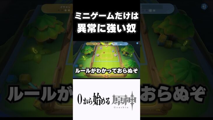 【原神】ミニゲームだけは異常に強い奴ｗ　#原神 #genshinimpact  #shorts