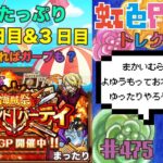 【トレクル】グランドパーティ2日目＆3日目!!時間たっぷりのんびりやろう!!虹色Planet のワンピーストレジャークルーズまったり生配信#475【トレクル OPTC GP】