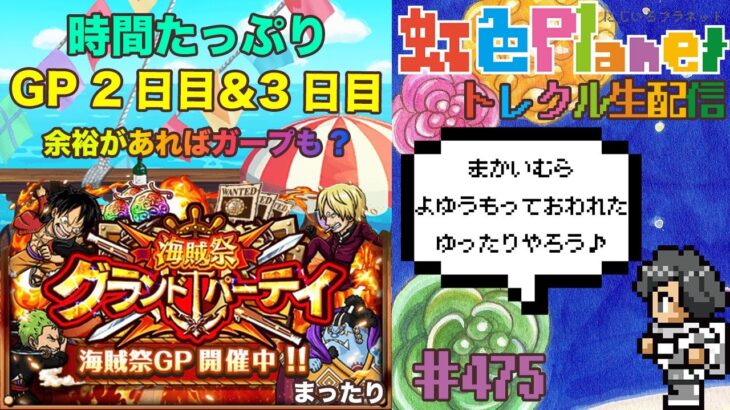 【トレクル】グランドパーティ2日目＆3日目!!時間たっぷりのんびりやろう!!虹色Planet のワンピーストレジャークルーズまったり生配信#475【トレクル OPTC GP】