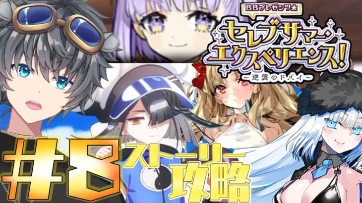 【FGO/水着イベント】～第10節～　シン昼のストーリー攻略配信【vtuber/初見歓迎/あしべ噛む】