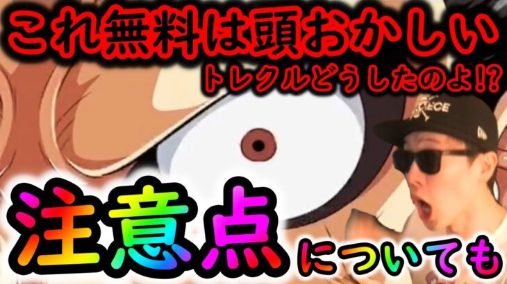 [トレクル]これ事件だろ…ほんとにMAXルフィ配布なの頭おかしい神すぎる[OPTC]