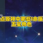 盘点原神中那些1命质变五星角色！看看你都抽了没？