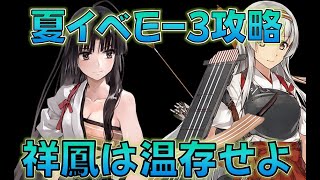 【艦これ】前段最終E-3甲攻略なう、後段は新MO作戦、珊瑚海海戦！祥鳳鶴姉妹は温存推奨！ももちも出番か？