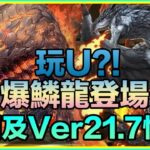 PAD パズドラ MH及ver21.7情報！爆鱗龍登場！7C+U? 金銀龍主動技變珠而非產珠 會否有危險？