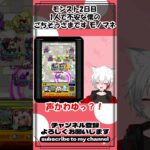 モンスト2日目 一人でのモンスト配信で不安過ぎる僕のモンストモノマネ #モンスト配信者 #ゲーム実況