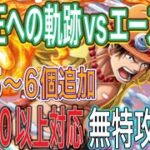 ［トレクル］海賊王への軌跡vsエース！Lv.100以上対応の無特攻編成紹介！お宝5〜6個追加！