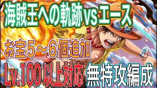 ［トレクル］海賊王への軌跡vsエース！Lv.100以上対応の無特攻編成紹介！お宝5〜6個追加！