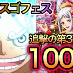 【トレクル】VS超スゴフェス 第3弾！100連！コンプ目指して！花魁ヤマト当てます！！【トレクル10周年】【OPTC】【One Piece Treasure Cruise】