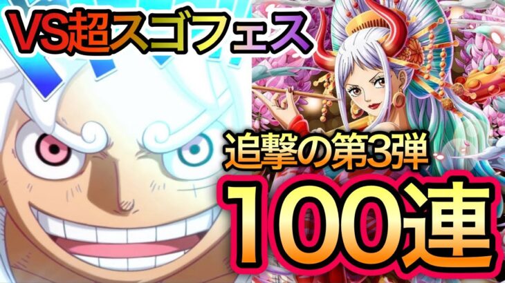 【トレクル】VS超スゴフェス 第3弾！100連！コンプ目指して！花魁ヤマト当てます！！【トレクル10周年】【OPTC】【One Piece Treasure Cruise】