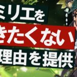 【原神】新★5「エミリエ」を引きたくない人へ、理由を提供