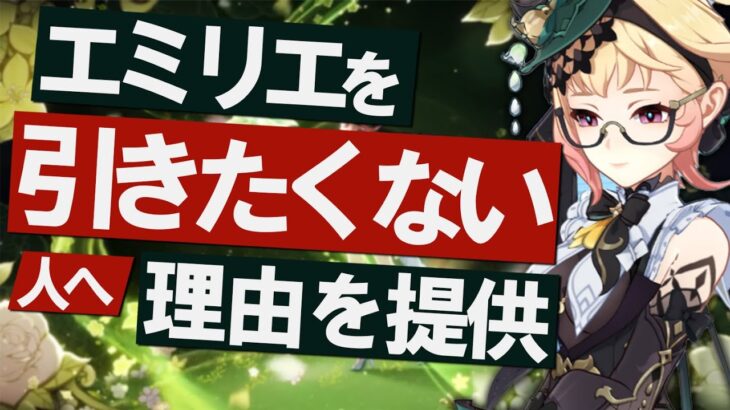 【原神】新★5「エミリエ」を引きたくない人へ、理由を提供