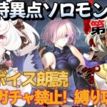 【FGO /ストーリー読み/フルボイス】ガチャ禁止縛りFGO #25 　終局特異点冠位時間神殿ソロモン攻略 1節～【FateGrandOrder/新人VTuber】