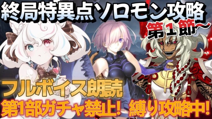 【FGO /ストーリー読み/フルボイス】ガチャ禁止縛りFGO #25 　終局特異点冠位時間神殿ソロモン攻略 1節～【FateGrandOrder/新人VTuber】