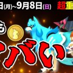 ◯◯は早いほどお得！9月はダイマックスとザシアン色違い！ガラル御三家がついに来る！週間イベントまとめ【ポケモンGO】