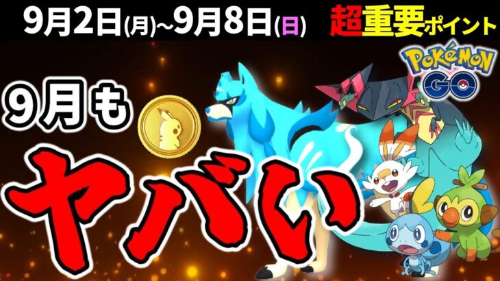 ◯◯は早いほどお得！9月はダイマックスとザシアン色違い！ガラル御三家がついに来る！週間イベントまとめ【ポケモンGO】